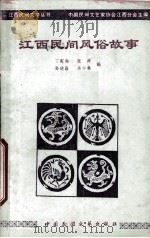 江西民间风俗故事（1989 PDF版）