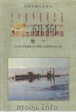 海西蒙古族藏族自治州志  卷一（1995.05 PDF版）