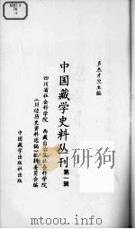 中国藏学史料丛刊  第1辑  边藏风土记  卷1（ PDF版）