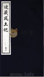 中国藏学史料丛刊  第1辑  边藏风土记  卷3（ PDF版）