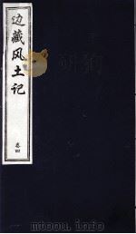 中国藏学史料丛刊  第1辑  边藏风土记  卷4（ PDF版）