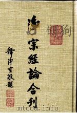 浄宗经论合刊   1992  PDF电子版封面    华藏净宗学会著 