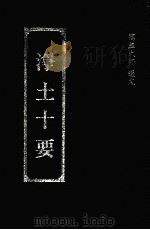 浄土十要   1993  PDF电子版封面    蕅益大师選定 
