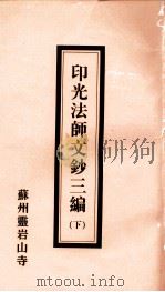 印光法师文钞三编  2册  下   1997  PDF电子版封面    苏州灵岩山寺编 