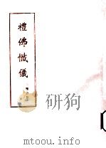 礼佛懺仪  三种合册（1966 PDF版）