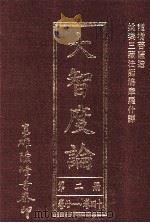 大智度论  第2册  卷21-40   1993  PDF电子版封面    龙树菩萨著 