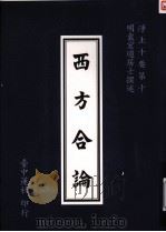 浄土十要  10  西方合论   1995  PDF电子版封面    台中莲社编 