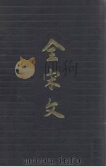 全宋文  第40册   1994  PDF电子版封面  7805235589  曾枣庄，刘琳主编 