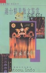 港台精美散文鉴赏   1995  PDF电子版封面  7810293788  江凯波编 