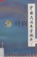 中国民间文学概要   1998  PDF电子版封面  7301001614  段宝林著 