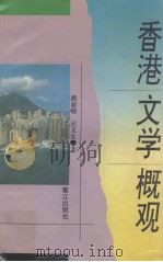 香港文学概观   1993  PDF电子版封面  7805339406  潘亚暾，汪义生著 