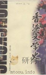 香港文学史（1997 PDF版）