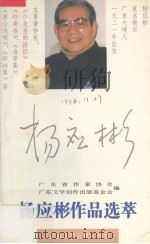 杨应彬作品选萃（1994 PDF版）