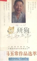 司马玉常作品选萃（1995 PDF版）