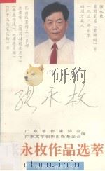 张永枚作品选萃（1995 PDF版）