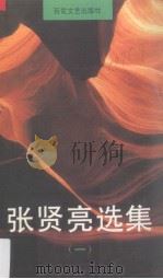 张贤亮选集  1（1995 PDF版）