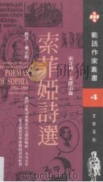 索菲娅诗选   1995  PDF电子版封面  7806112294  （葡）索菲娅·安德雷森（Sophia de Mello Br 