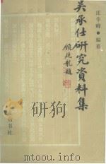 吴承仕研究资料集（1990 PDF版）