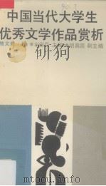 中国当代大学生优秀文学作品赏析  散文卷  上（1988 PDF版）