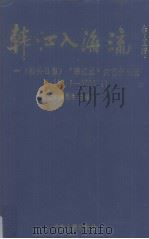 韩江入海流  汕头日报《韩江水》文艺作品选  1958.7-1993.4   1993  PDF电子版封面  7218011535  吴勤生主编 