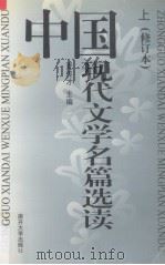 中国现代文学名篇选读  上  修订本   1993  PDF电子版封面  7310000706  夏传才编 