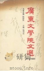 广东文学院文选  1970-1989（1990 PDF版）