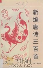 新编唐诗三百首（1995 PDF版）