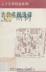 古代名赋选译   1994  PDF电子版封面  7810293249  崔大江编 