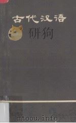 古代汉语   1980  PDF电子版封面    陈振寰审订；广西十五所师范院校协编 