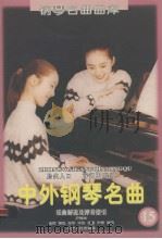 中外钢琴名曲  第15辑   1998  PDF电子版封面  7205043409  尹德本，金石等编写 