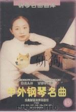 中外钢琴名曲  第19辑（1999 PDF版）