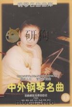 中外钢琴名曲  第13辑   1998  PDF电子版封面  7205043387  尹德本，金石等编写 