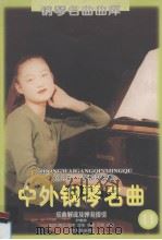 中外钢琴名曲  第11辑   1998  PDF电子版封面  7205043360  尹德本，金石等编写 