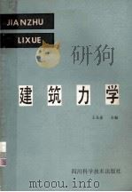 建筑力学   1987  PDF电子版封面  15298·311  王长连，李国元，李崇仁，阎传义，曾凡祥编 