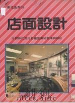 美化系列  10  店面设计   1992  PDF电子版封面    大将书局编 