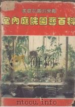 室内、庭院、园艺百科   1982  PDF电子版封面    郭富雄编著 
