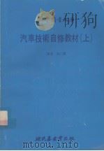 汽车技术自修教材  上   1980  PDF电子版封面    徐仁济译 