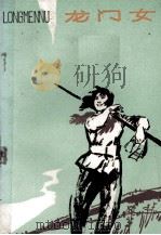 龙门女  革命故事集（1975 PDF版）