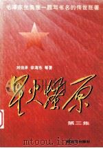 星火燎原  第3集   1997  PDF电子版封面  7506532166  刘伯承，徐海东等著 