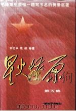 星火燎原  第5集   1997  PDF电子版封面  750632182  刘伯承，陈毅等著 