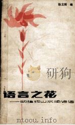 语言之花  动植物山水喻谚语   1982  PDF电子版封面    耿文辉 