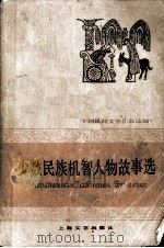 少数民族机智人物故事选  中国民间文学作品选编（1978.11 PDF版）