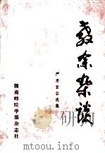 教余杂谈  严恩萱自选集（1993 PDF版）