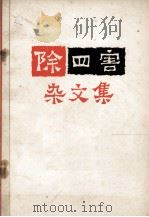 除“四害”杂文集   1977.05  PDF电子版封面     
