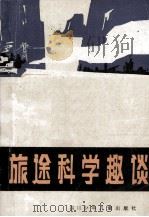 旅途科学趣谈   1981  PDF电子版封面    王仲阳编写 