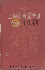 1979-1979上海儿童文学选  第4卷  低幼儿童文学   1979  PDF电子版封面     
