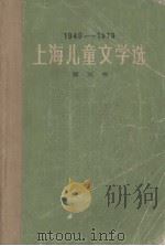 1979-1979上海儿童文学选  第3卷  科学文艺  童话·寓言  民间故事  剧本（1979 PDF版）