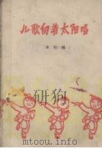 儿歌朝着太阳唱   1974  PDF电子版封面    江西人民出版社编 