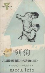 儿童短篇小说选  三  小图书馆丛书   1984  PDF电子版封面    王扶，黄伊编 