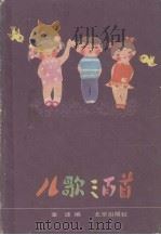 儿歌三百首   1983.01  PDF电子版封面    金波编 